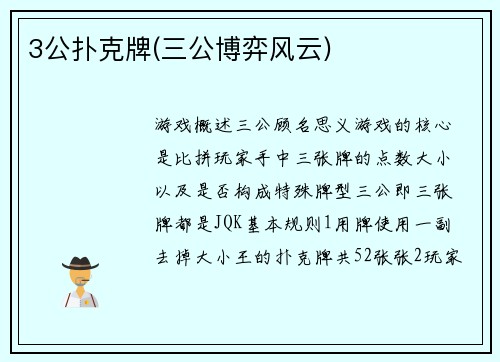 3公扑克牌(三公博弈风云)