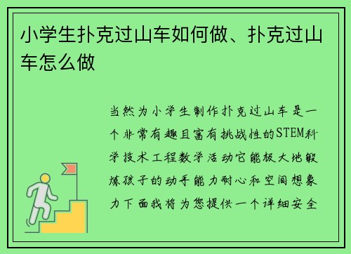 小学生扑克过山车如何做、扑克过山车怎么做