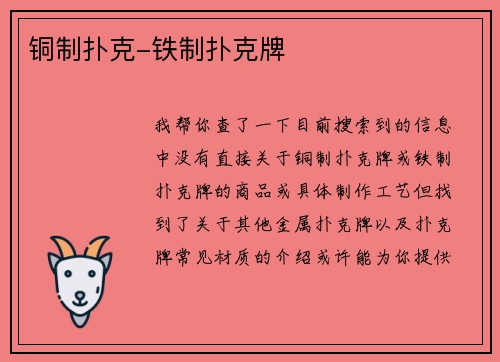 铜制扑克-铁制扑克牌