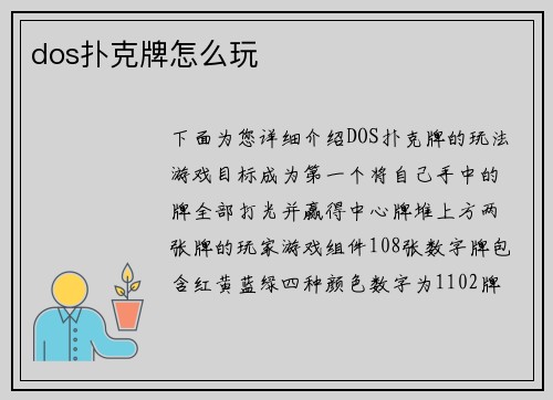 dos扑克牌怎么玩
