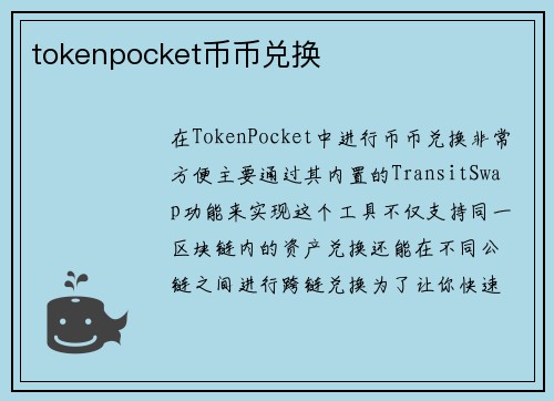 tokenpocket币币兑换