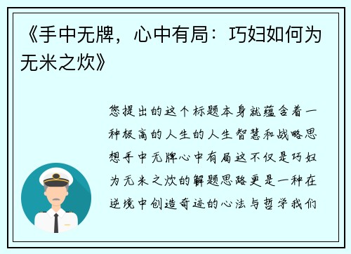 《手中无牌，心中有局：巧妇如何为无米之炊》
