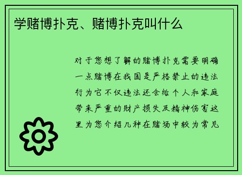 学赌博扑克、赌博扑克叫什么